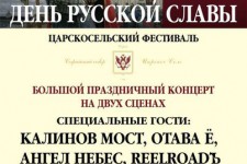 5-й Царскосельский фестиваль «День Русской Славы»