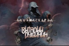 «БАЛ-МАСКАРАД». Первый сольный альбом Виталия Дубинина