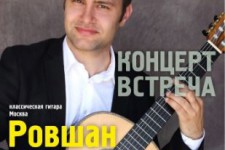 18 и 19 ноября концерт и творческое общение с Ровшаном Мамедкулиевым