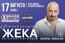 Летний концерт Евгения Григорьева (Жека) 17 августа в клубе Джаггер
