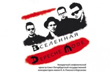 Концерт «Вселенная Depeche Mode»